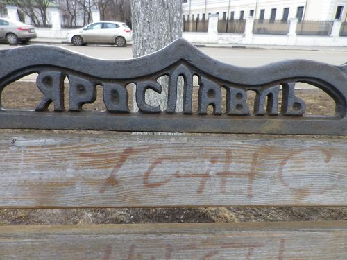 jaroslawl auf kyrillisch geschrieben